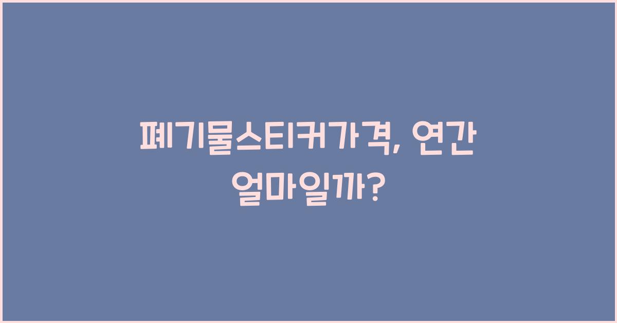 폐기물스티커가격