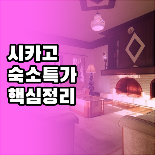 시카고 자유여행 숙소 선택 가이드 및..