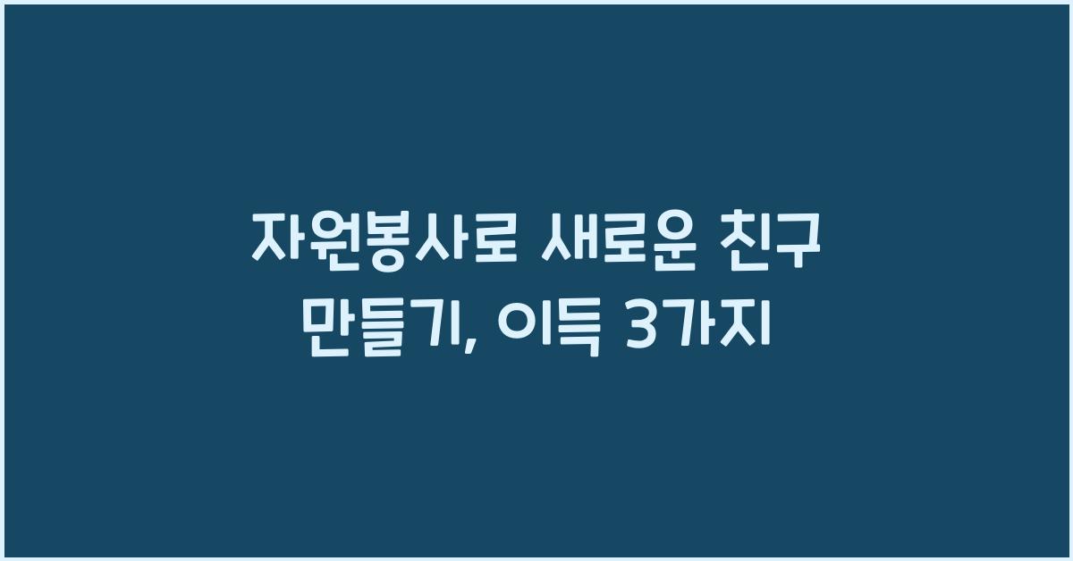 자원봉사로 새로운 친구 만들기