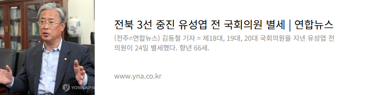 유성엽 별세 3선 국회의원 프로필, 전북 정치의 큰 별이 지다