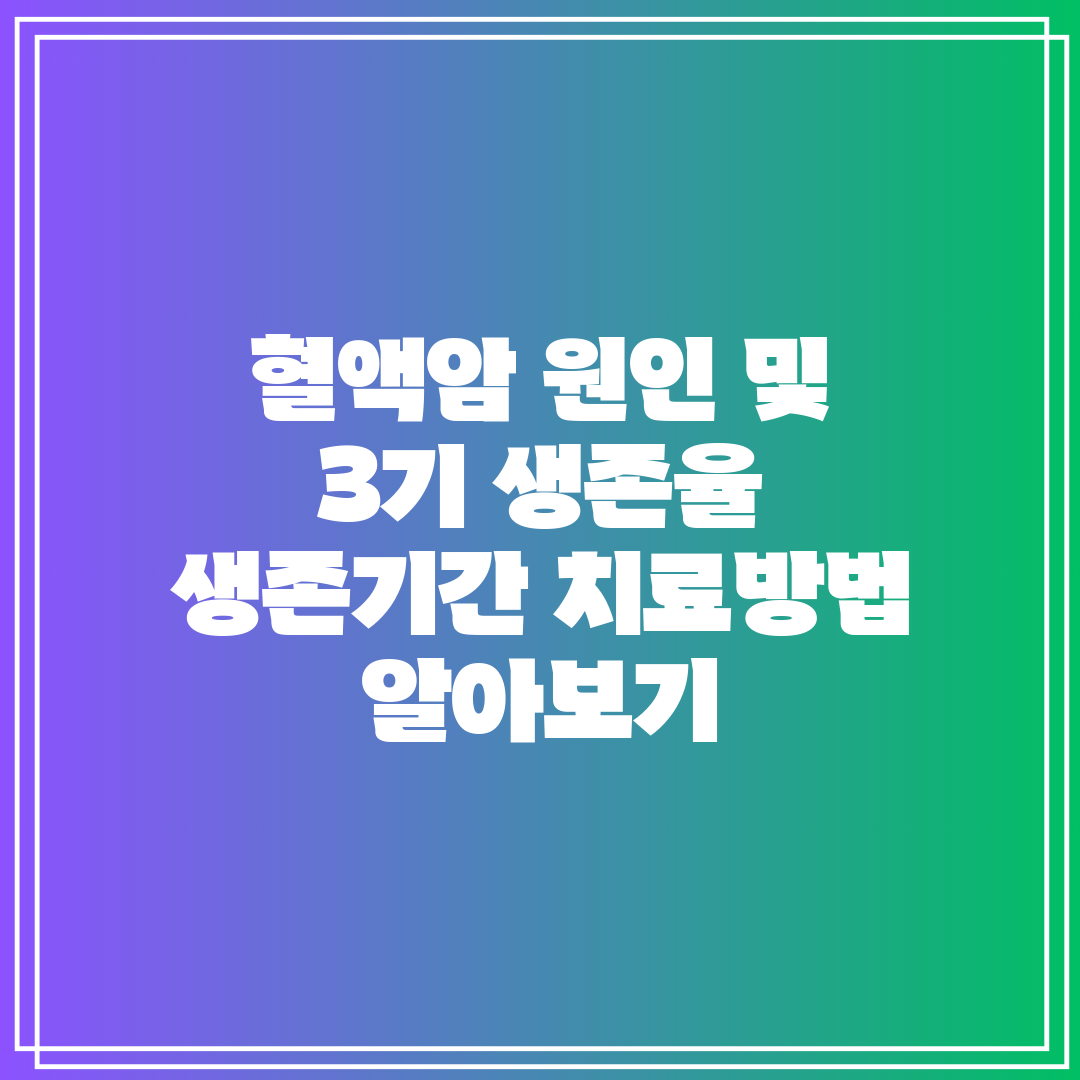 혈액암 원인 및 3기 생존율 생존기간 치료방법 알아보기