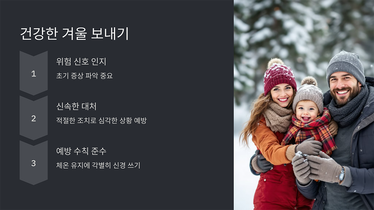 저체온증을 예방하여 건강한 겨울 보내기