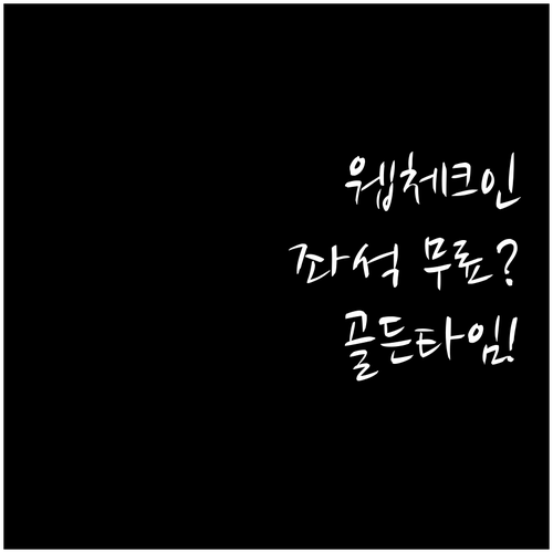 웹체크인 시 좌석 무료 변경 골든타임..