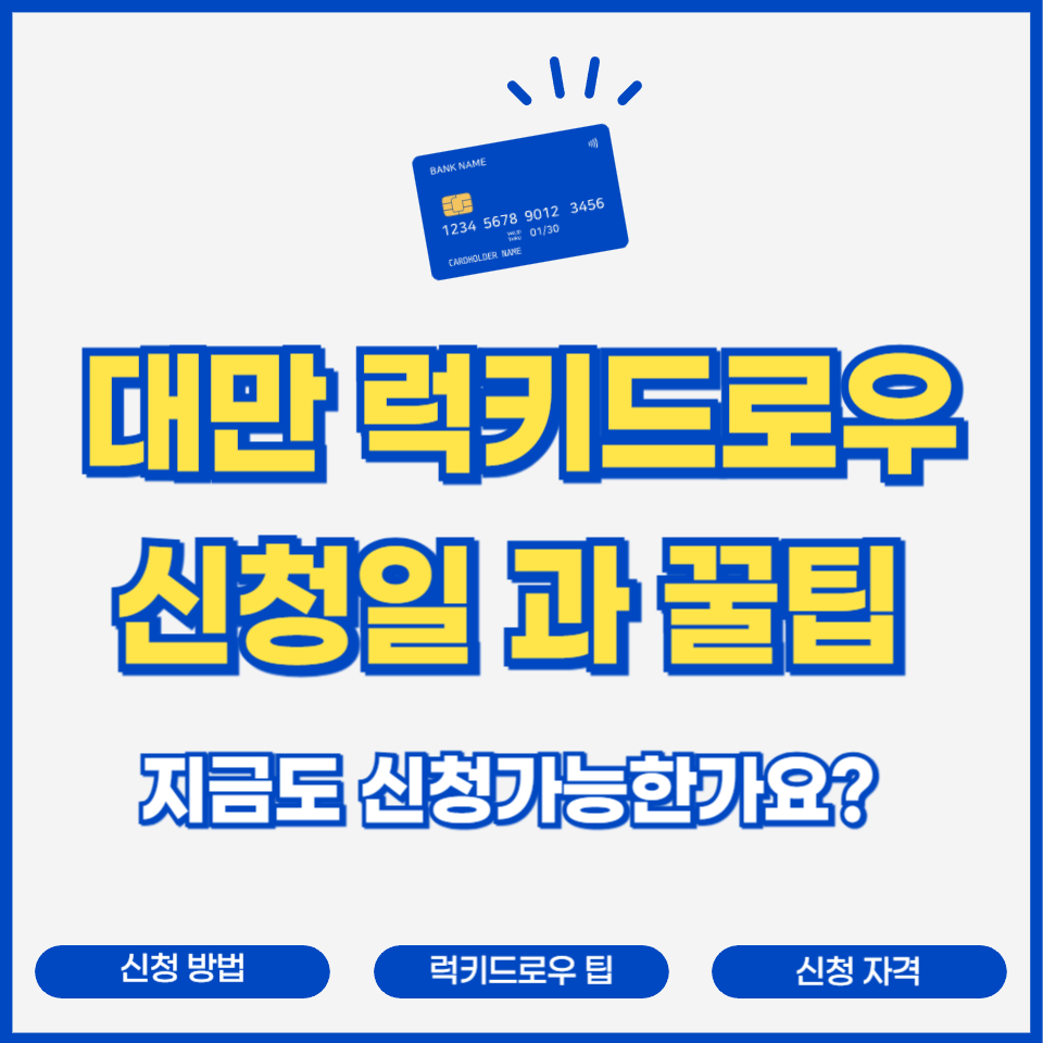 대만 럭키드로우 신청일과 꿀팁을 안내하는 카드형 썸네일 이미지