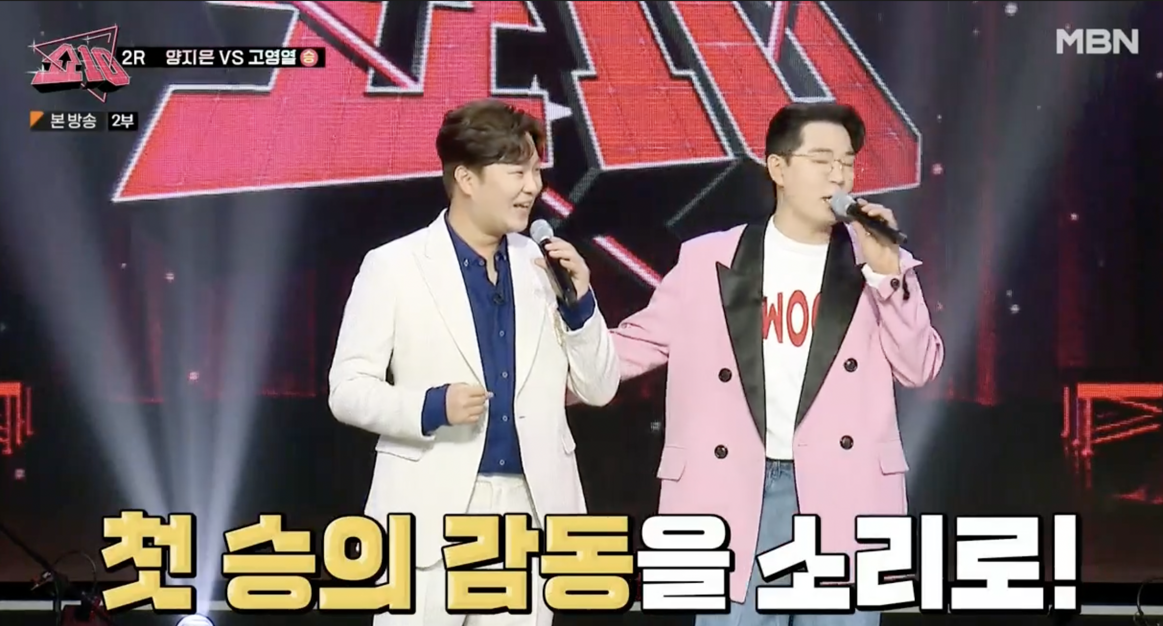 우리들의 쇼 10 2회