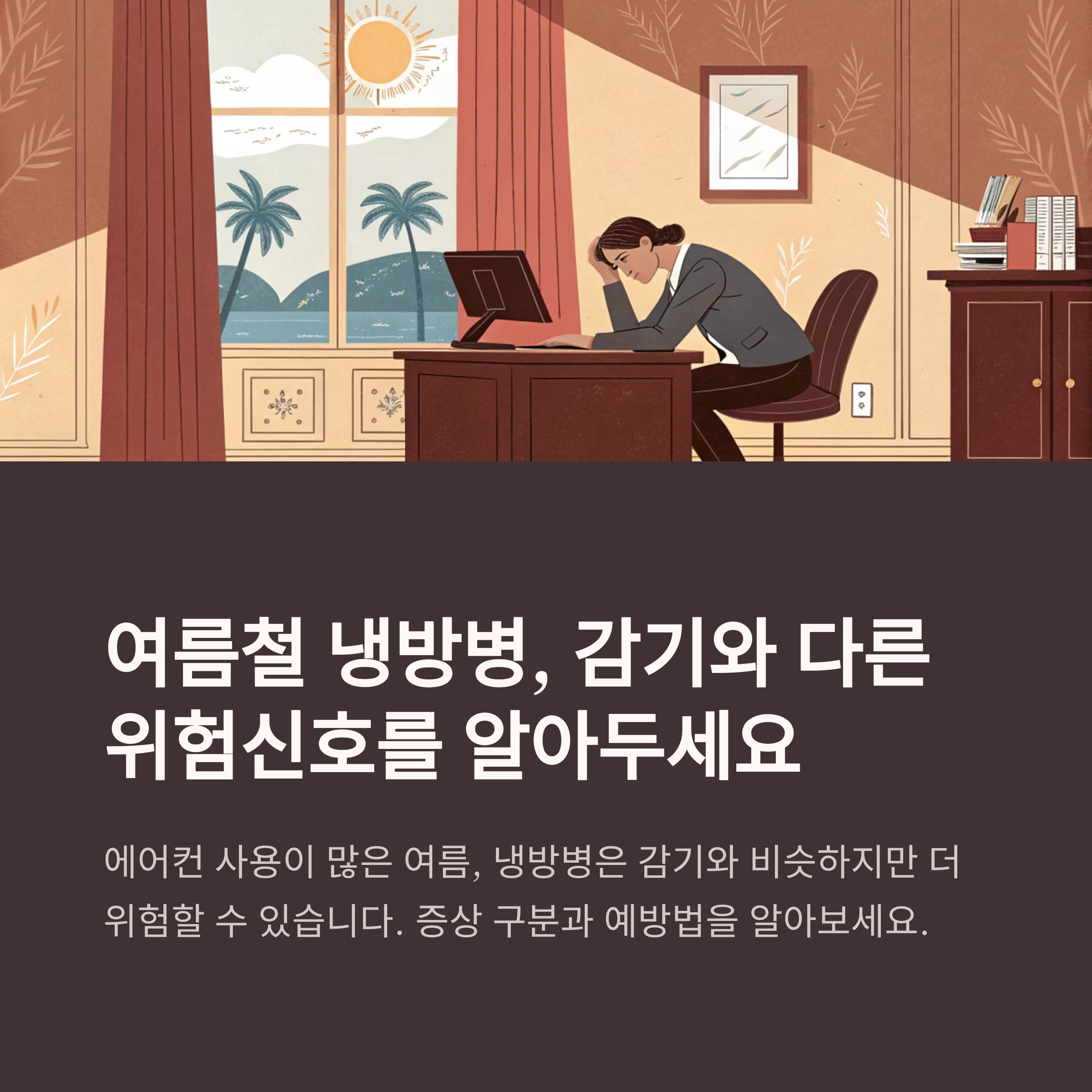 냉방병
