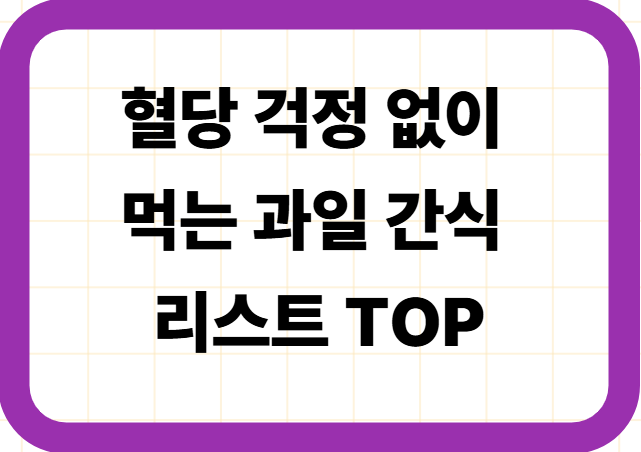 혈당 걱정 없이 먹는 과일 간식 리스트 TOP