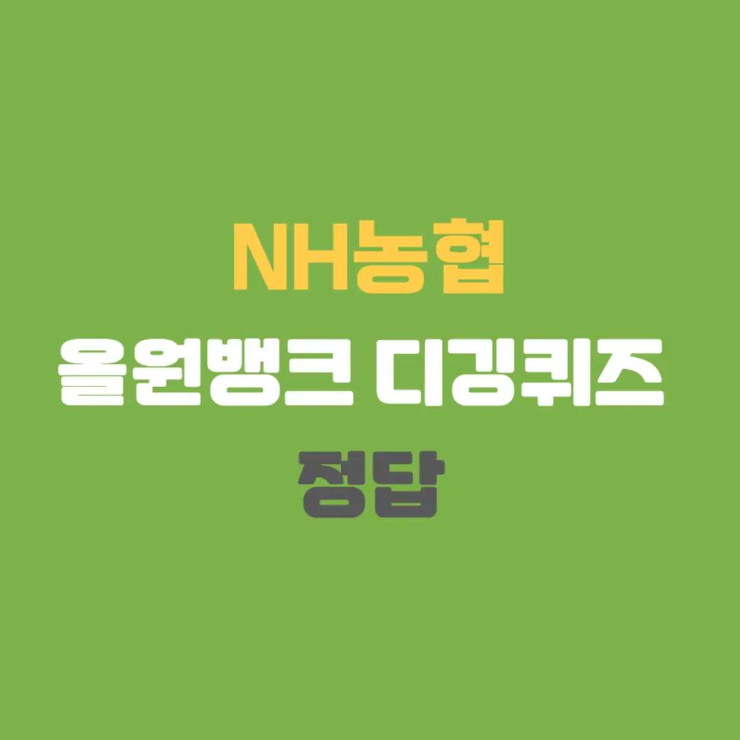 올원뱅크 디깅퀴즈 참여 방법