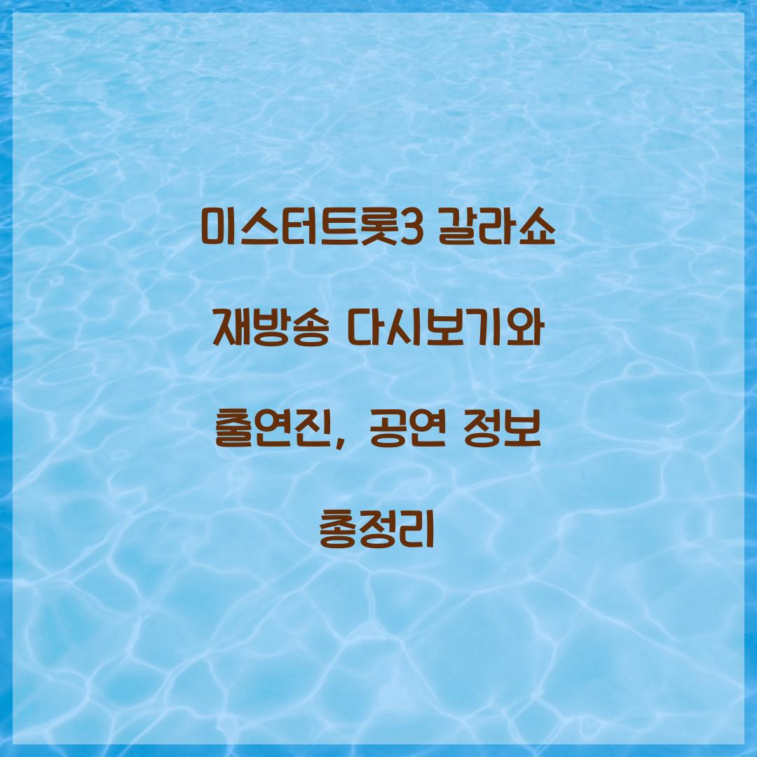 미스터트롯3 갈라쇼 재방송