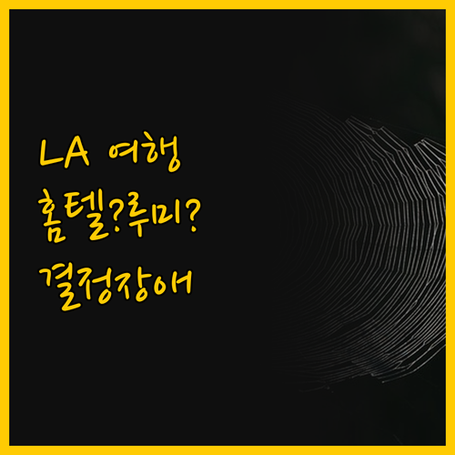 LA 코리아타운 여행, 홈텔 스위트 ..