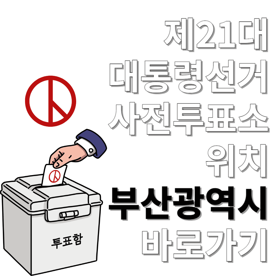 제21대-대통령선거-사전투표소-위치-부산광역시-바로가기