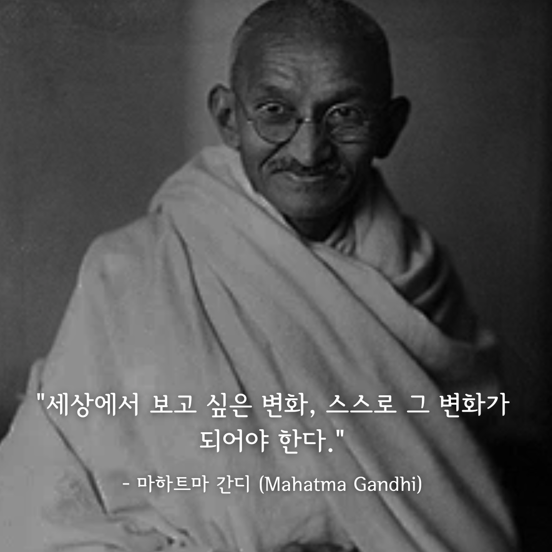 마하트마 간디 (Mahatma Gandhi)