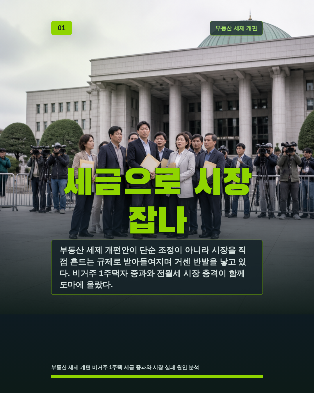 세금으로 시장 잡나