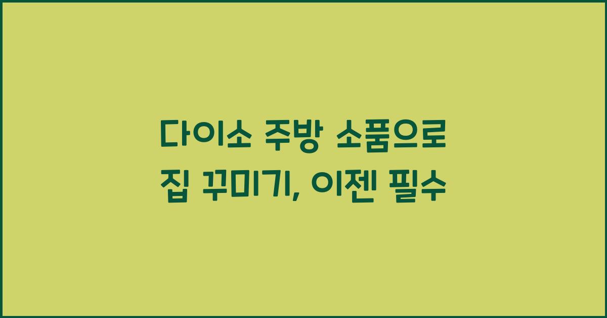 다이소 주방 소품