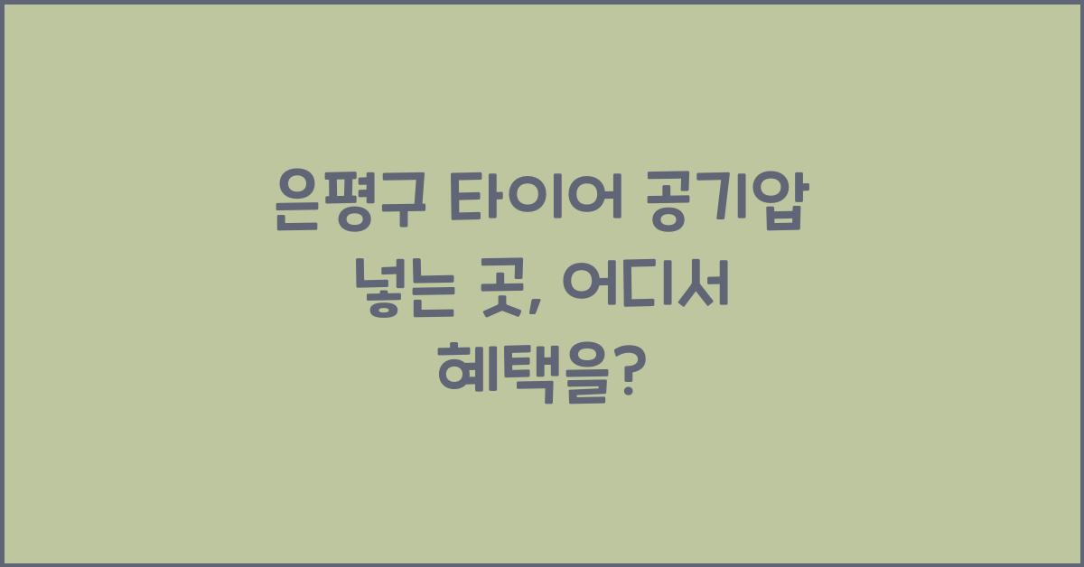 은평구 타이어 공기압 넣는 곳
