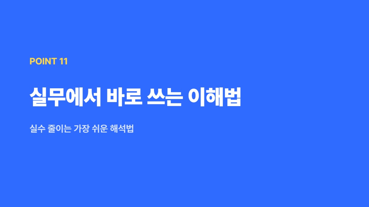 실무에서 바로 쓰는 이해법 — 실수 줄이는 가장 쉬운 해석법