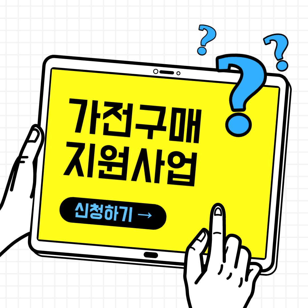 가전구매지원사업