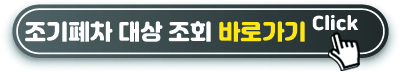 조기폐차 대상 차량 조회 바로가기