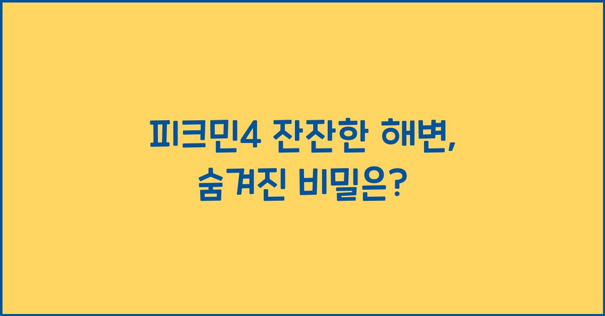 피크민4 잔잔한 해변