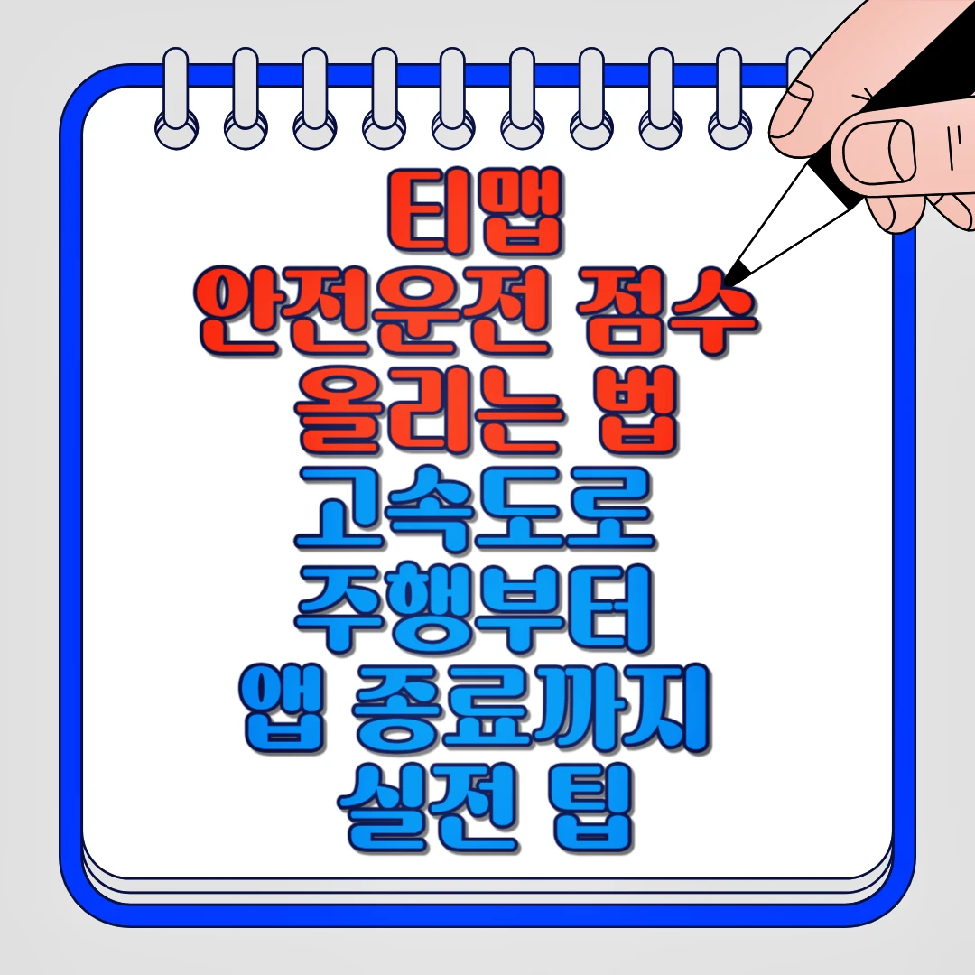티맵 안전운전 점수 올리는 법, 고속도로 주행부터 앱 종료까지 실전 팁