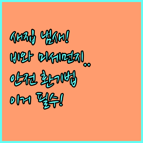 비 오는 날 미세먼지에도 안전한 도배..