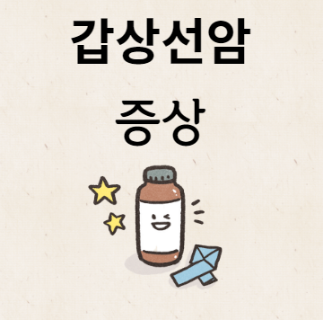 갑상선암 증상