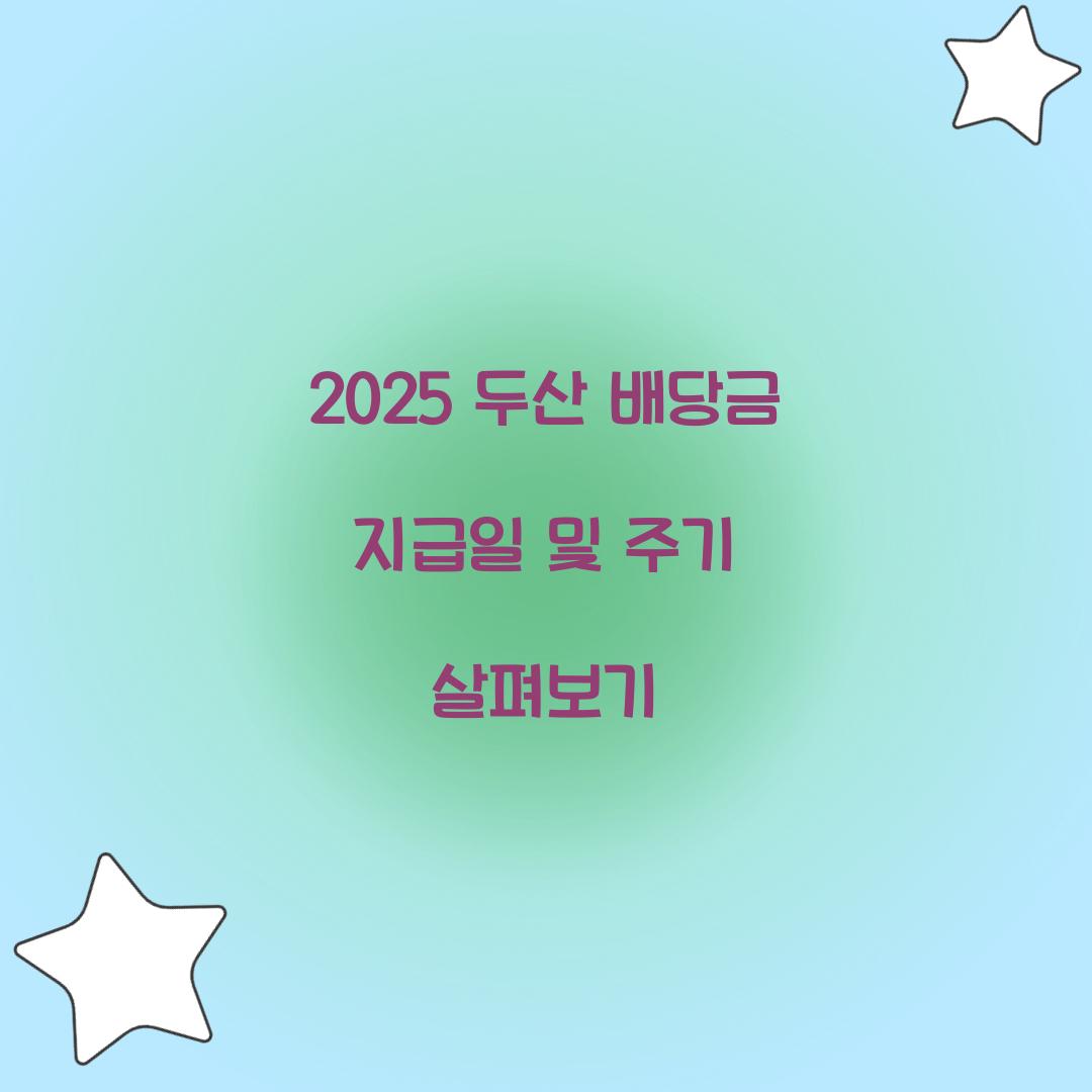 두산 배당금 지급일