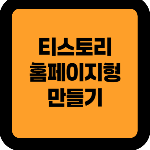 티스토리홈페이형만들기