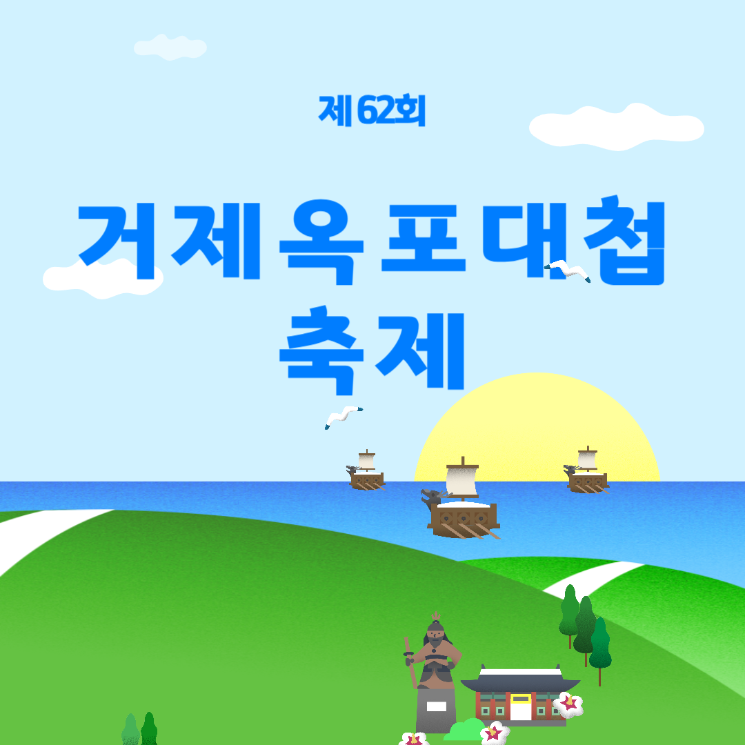 제62회 거제옥포대첩축제 소개