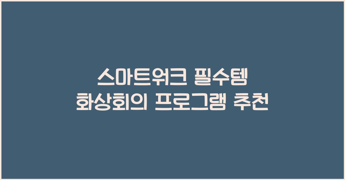 화상회의 프로그램