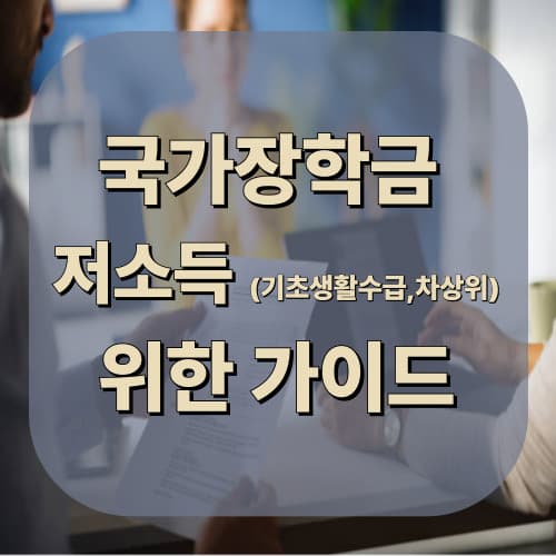저소득층(기초생활수급&middot;차상위) 신청 전략을 위한 국가장학금 가이드: 대상별 맞춤 전략