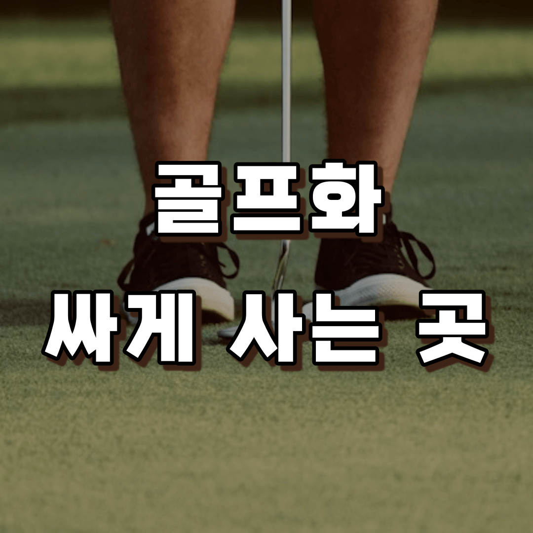 골프화 싸게 사는 곳