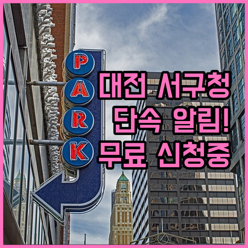 대전 서구청 주정차단속 알림 서비스 ..