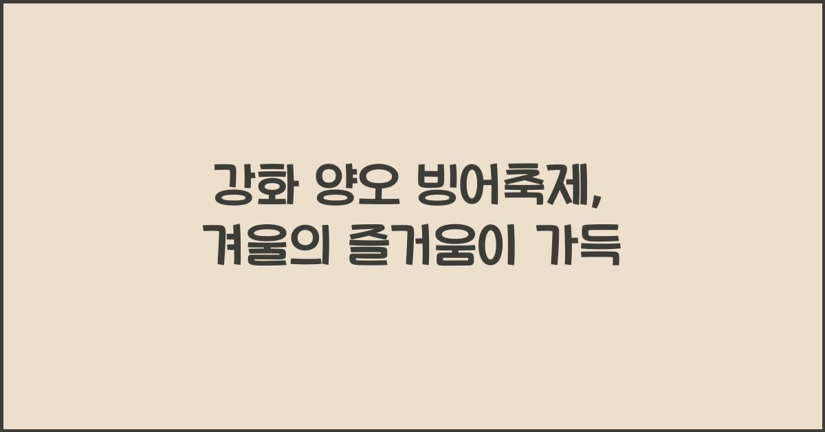 강화 양오 빙어축제