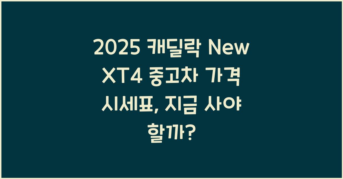 2025 캐딜락 New XT4 중고차 가격 시세표