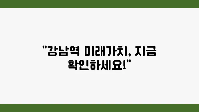 [부동산 시세 전망]강남역 롯데캐슬골드파크, 강남의 중심에서 부동산 가치 분석