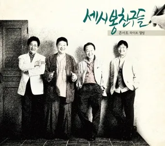 대중가요 세시봉 이야기와 한국 음악사에 미친 영향 정리_3