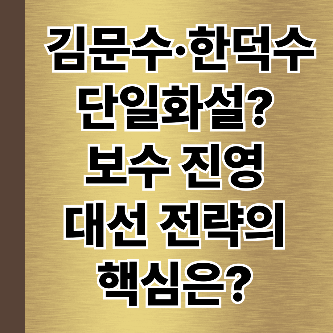 📌 김문수·한덕수 단일화설? 2025 보수 진영 대선 전략의 핵심은? - 대표사진