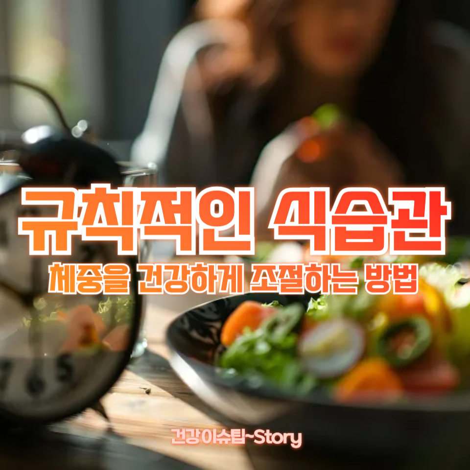 규칙적인 식습관