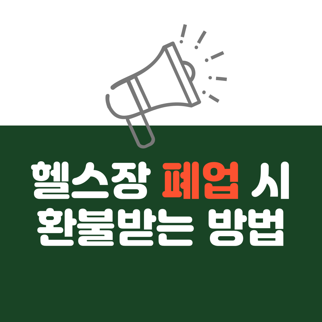 헬스장 폐업 시 환불받는 방법
