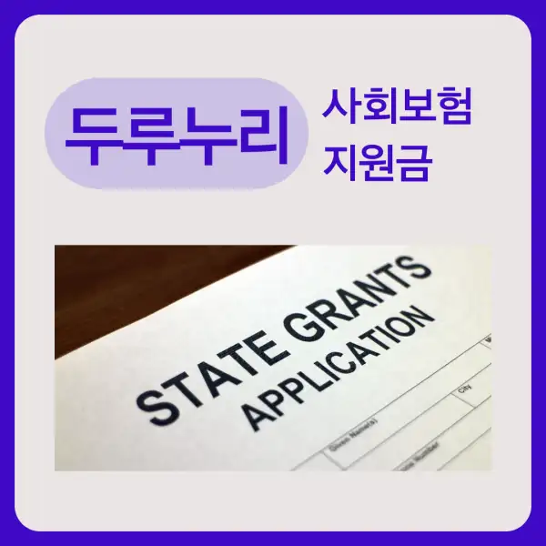 두루누리 사회보험 지원금