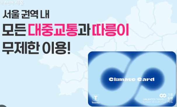 기후동행카드 