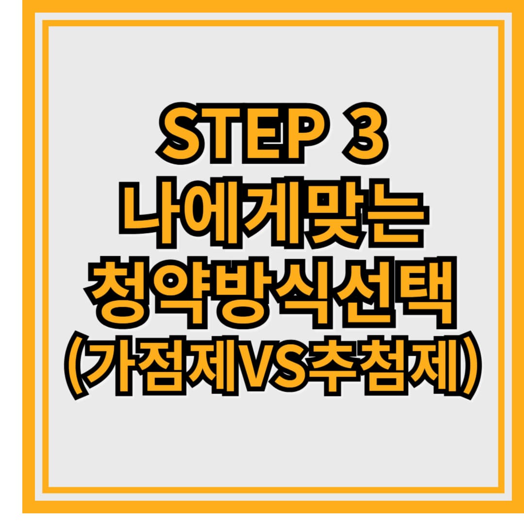 초보자를 위한 청약 가이드 🏡✨ – 2025년 필수 정보 총정리