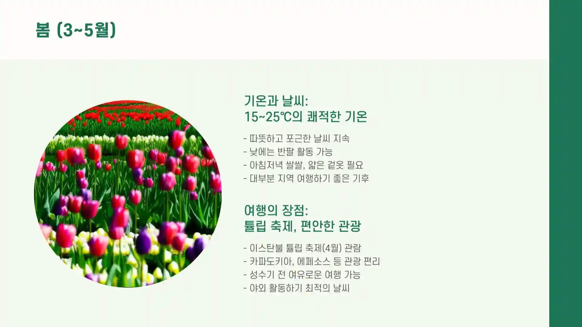 튀르키예 여행하기 좋은 계절