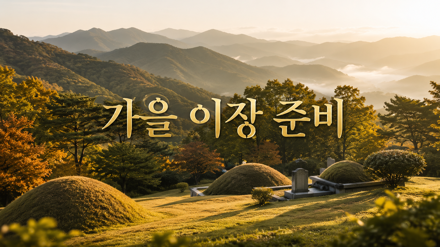 처서 지난 가을 이장 준비, 한 달 전 체크리스트