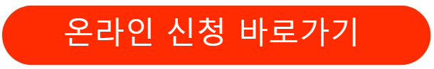 온라인신청