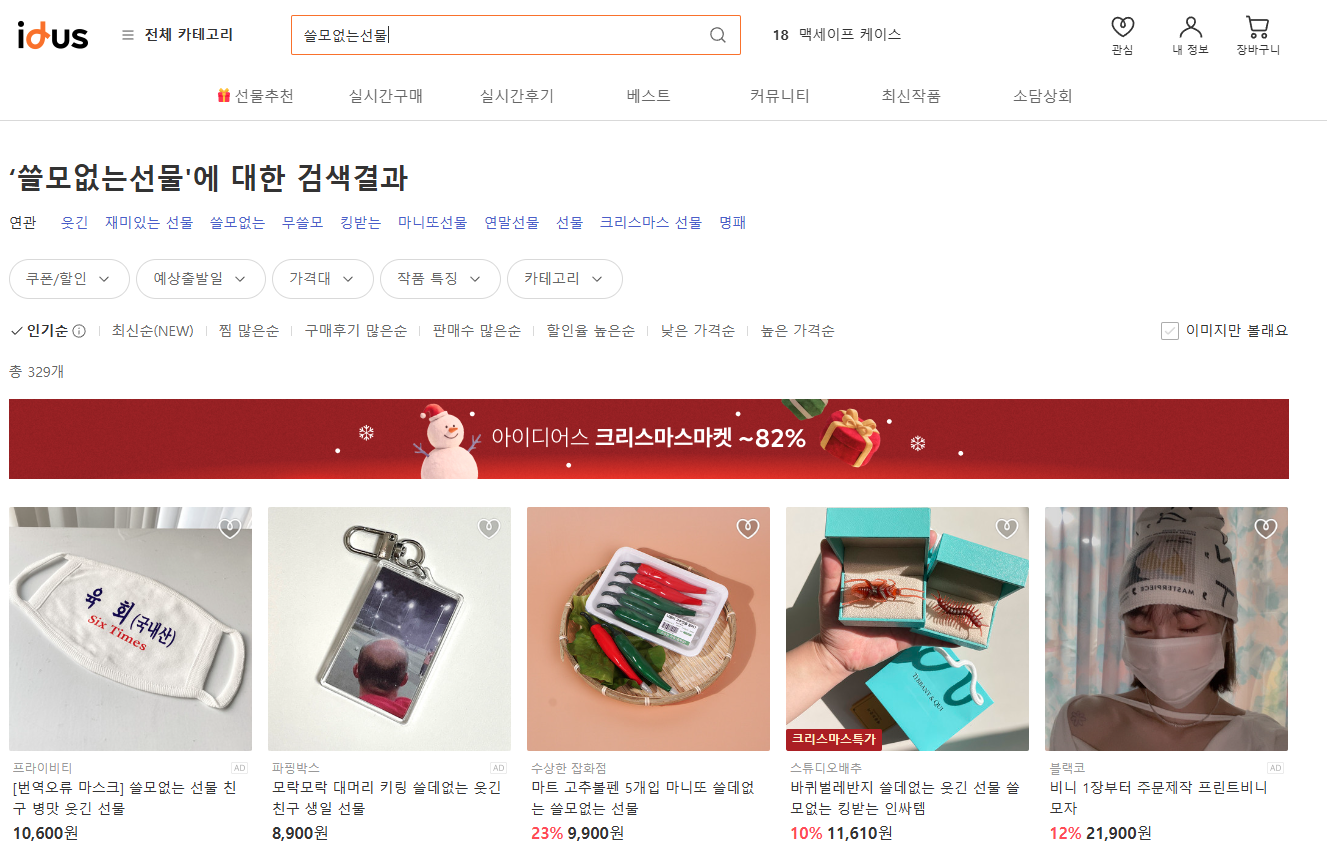 쓸모없는 선물 추천 송년회,연말 크리스마스 파티 가격대별 (+바로가기)
