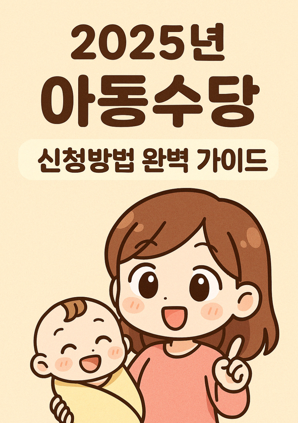 Chibi 스타일 만화 그림으로 웃고 있는 아기를 안고 있는 젊은 엄마가 2025년 아동수당 완벽가이드를 설명하고 있다
