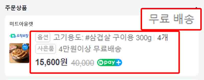 네이버 쇼핑 배송비 무료 되는 방법2