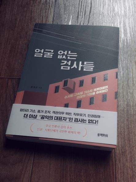 책 '얼굴 없는 검사들' 전자책 표지 사진